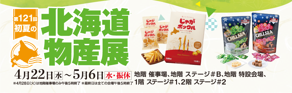 第121回 初夏の北海道物産展 2階 ステージ#2 | イベント情報 | 岡島