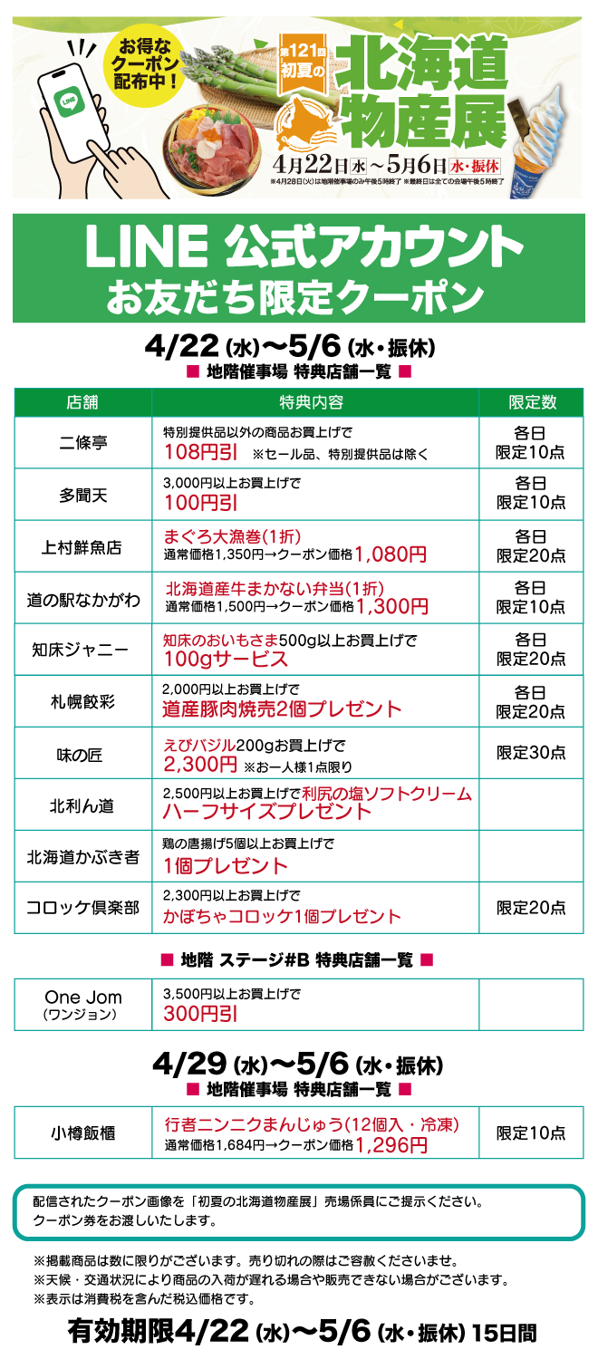 第121回 初夏の北海道物産展 LINE公式アカウント お友だち限定クーポン