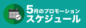 5月のプロモーションスケジュール