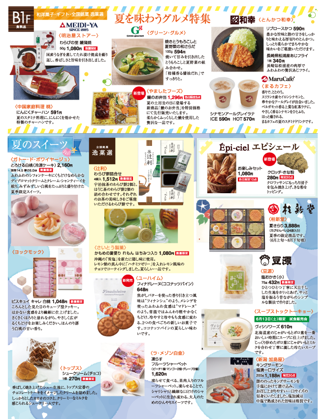 岡島 夏の大感謝祭 | イベント情報 | 岡島 山梨県甲府市の百貨店