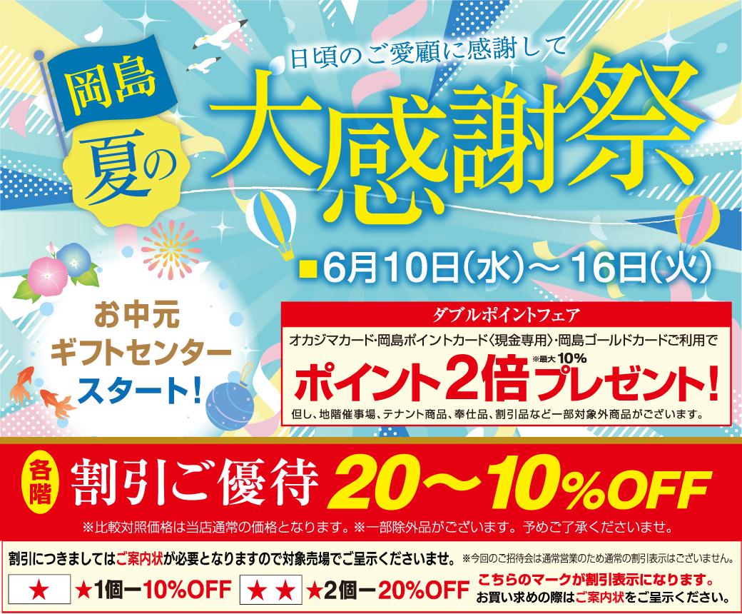岡島 夏の大感謝祭 | イベント情報 | 岡島 山梨県甲府市の百貨店