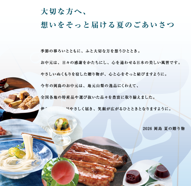 2026 夏の贈り物 お中元ギフトセンター | イベント情報 | 岡島 山梨県