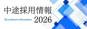 契約社員パートアルバイト情報