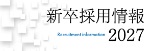 2025　新卒採用