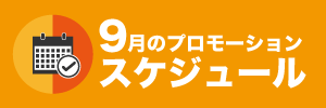 9月のプロモーションスケジュール