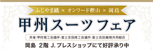 甲州スーツフェア
